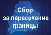 Сбор за пересечение границы