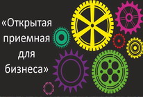 Открытая приёмная