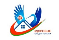 ЗДОРОВЫЕ ГОРОДА  И  ПОСЁЛКИ
