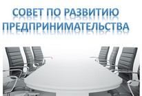 Совет по предпринимательству